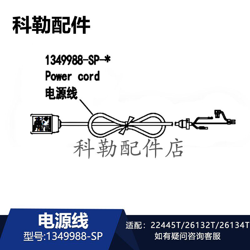 科勒清舒宝智能便盖1349988-SP电源线插头原装配件22445T/26132T