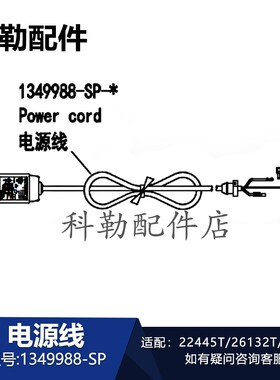 科勒清舒宝智能便盖1349988-SP电源线插头原装配件22445T/26132T