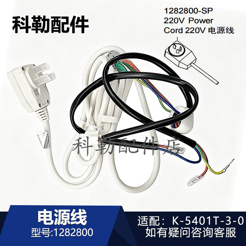 科勒智能马桶1282800电源线插头220V新维亚K-5401T-3-0原装配件