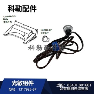 科勒星朗智能马桶光敏组件1317925-SP原装配件适配8340T/80160T