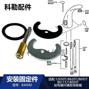 科勒龙头834592安装固定件原装厨卫配件8611T/8620T/18050T/8693T