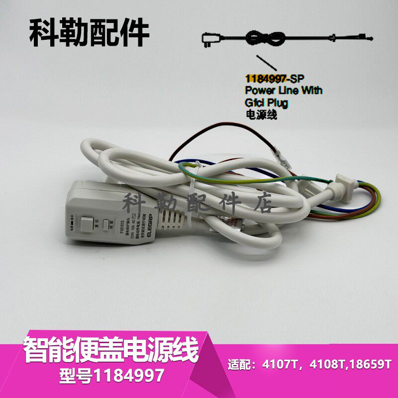 1184997电源线插头科勒原装清舒宝智能马桶电源线维修配件4107T