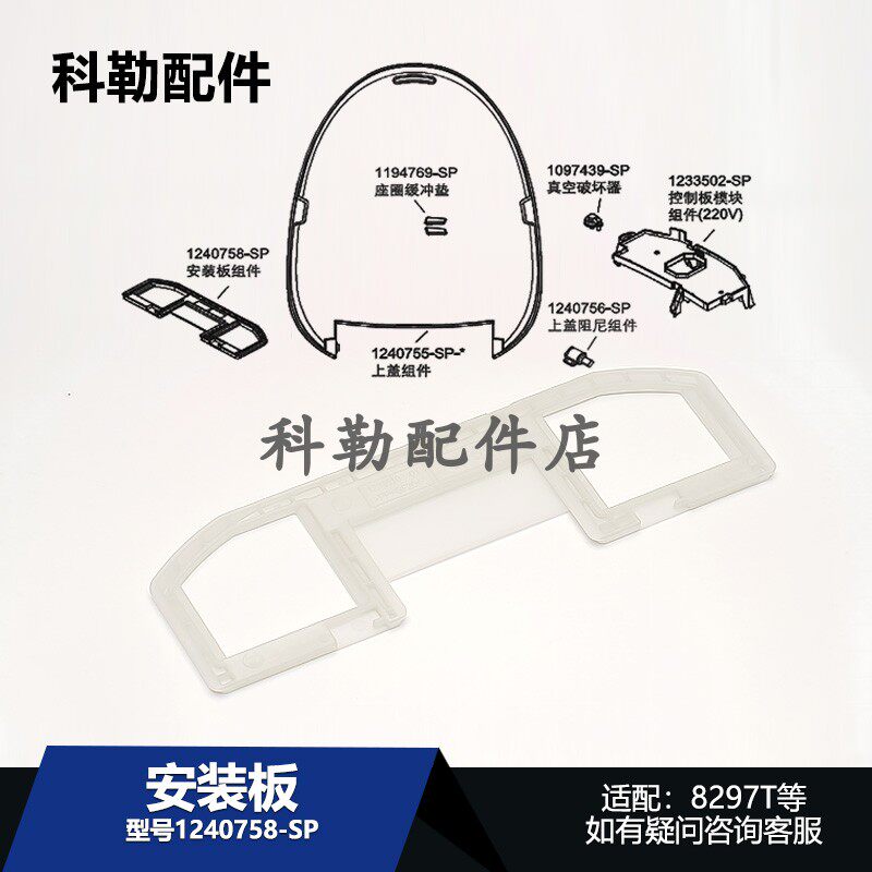 科勒智能马桶清舒宝智能便盖1240758安装板组件8297/8298/18649