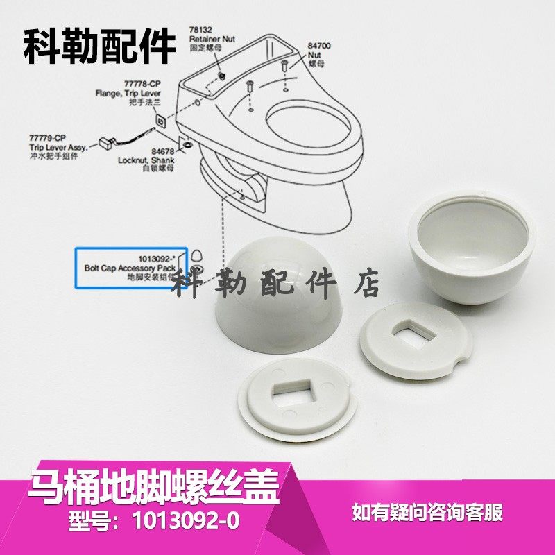 1013092-0地脚螺丝盖马桶孔盖科勒马桶座便器装饰帽盖维修配件