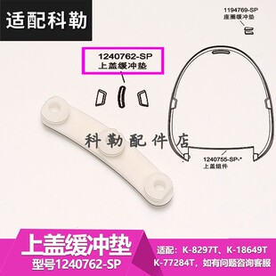 科勒智能马桶盖配件座便器盖板座圈垫片缓冲垫 配8797T/77284T等