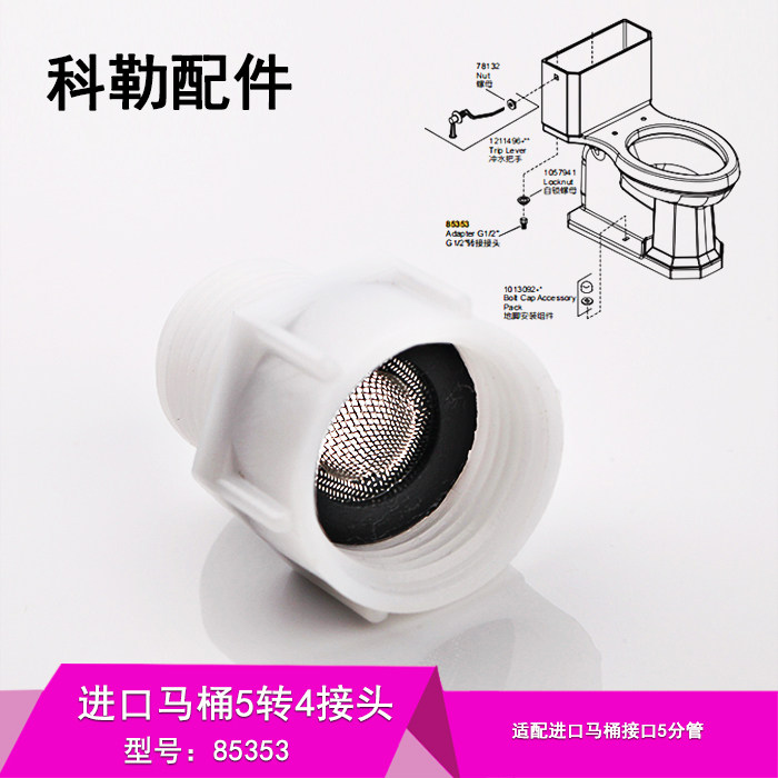 85353科勒马桶水箱进水阀4分5分转接头进水软管接头配件配3722T等