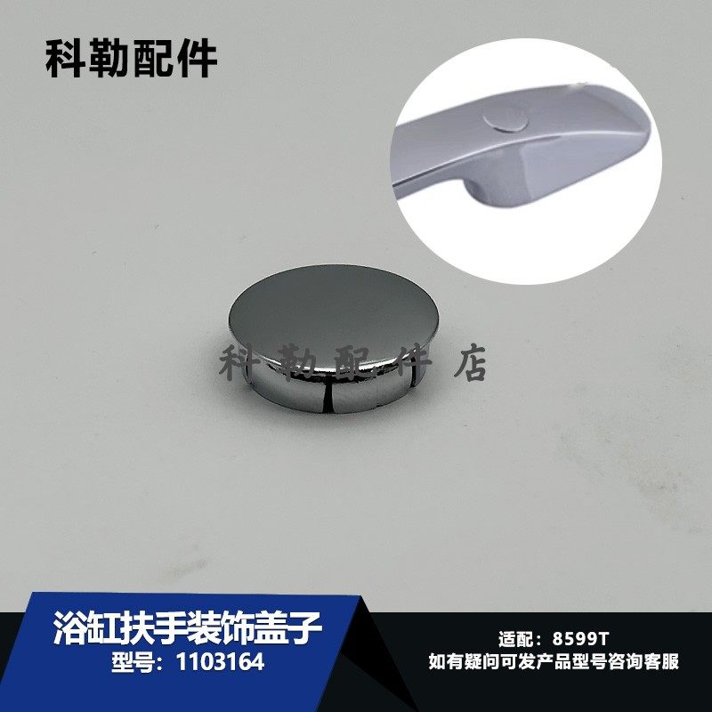 1103164科勒原装正品浴缸扶手装饰盖子8599T/1103164