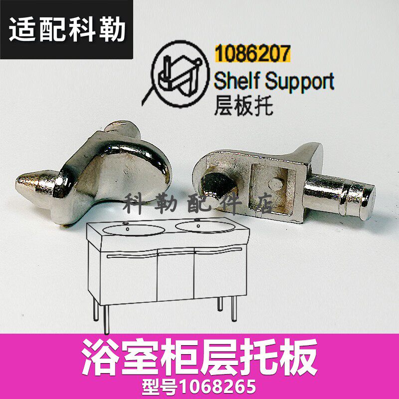 科勒原装正品浴室柜层板支架维修配件欧芙层托板1086207
