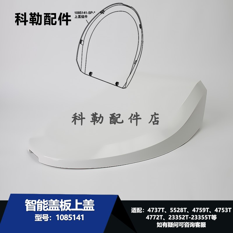 科勒马桶智能便盖板盖子盖板1085141-SP-0上盖组件 适配4737/5528
