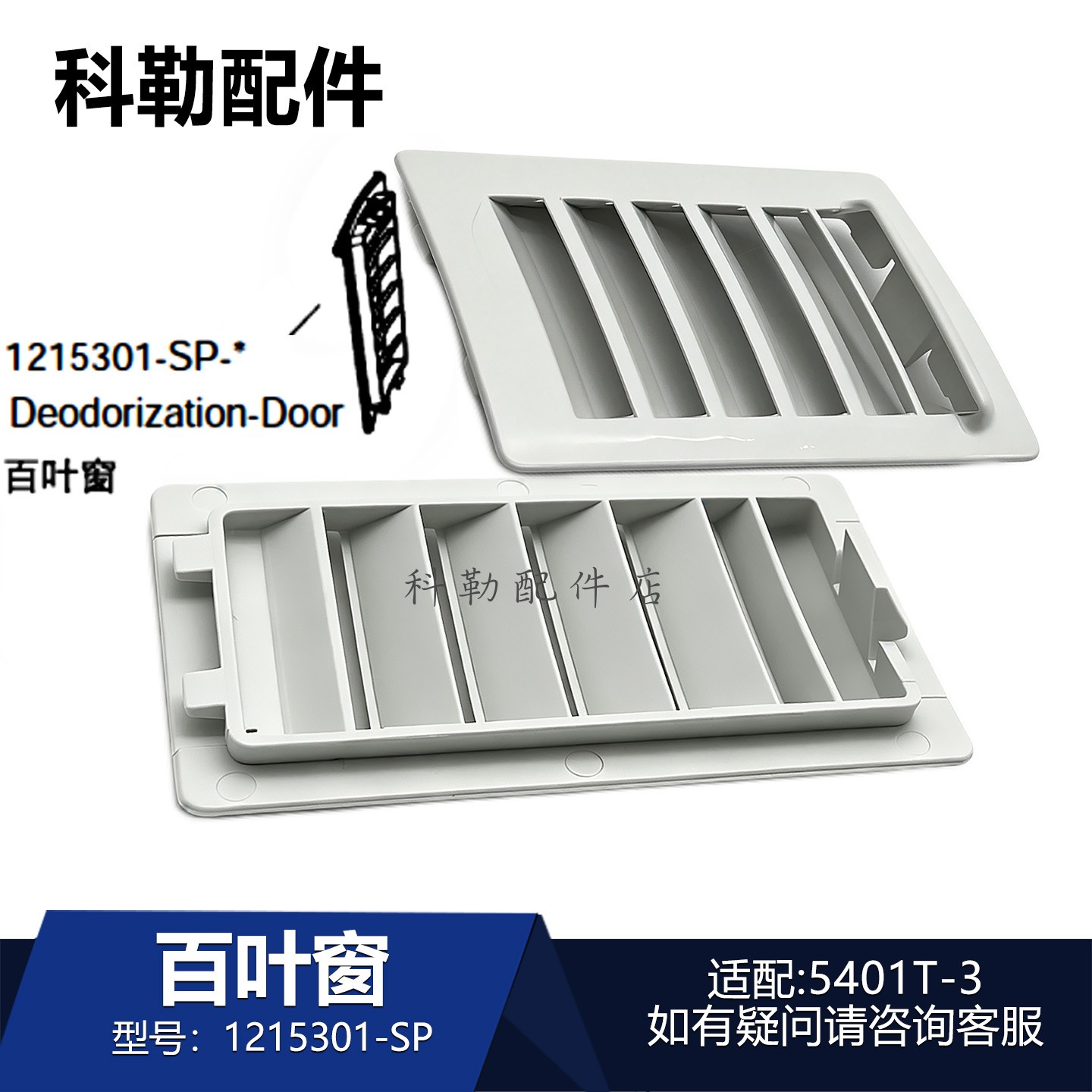 科勒配件智能座便器1215301百叶窗除臭门卫浴通风口去异味5401T-3