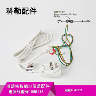 科勒原装正品智能电子马桶盖配件电源线插头组件 型号1085118-SP