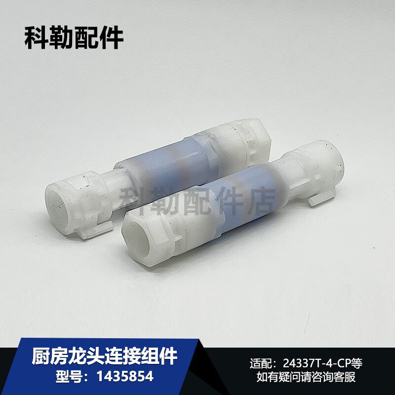 1435854科勒厨房龙头连接组件白色塑料接头配件24337T-4-CP型号