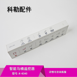 科勒原装新款马桶盖智能马桶配件K-8340座便器遥控器