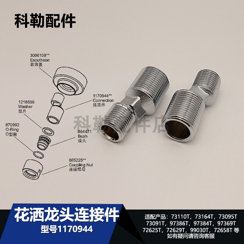 1170944-CP接头科勒原装曲角接头淋浴花洒龙头连接件
