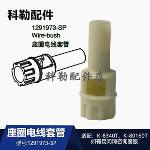 科勒星朗智能坐便器座圈电线套管1291973-SP卫浴配件适配8340T等
