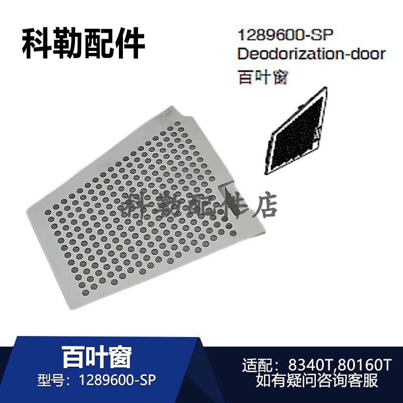 科勒星朗智能马桶百叶窗除臭门1289600-SP原装配件适配80160T等