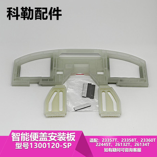 科勒智能盖板安装底板马桶配件1300120适配31331//26134/23358等