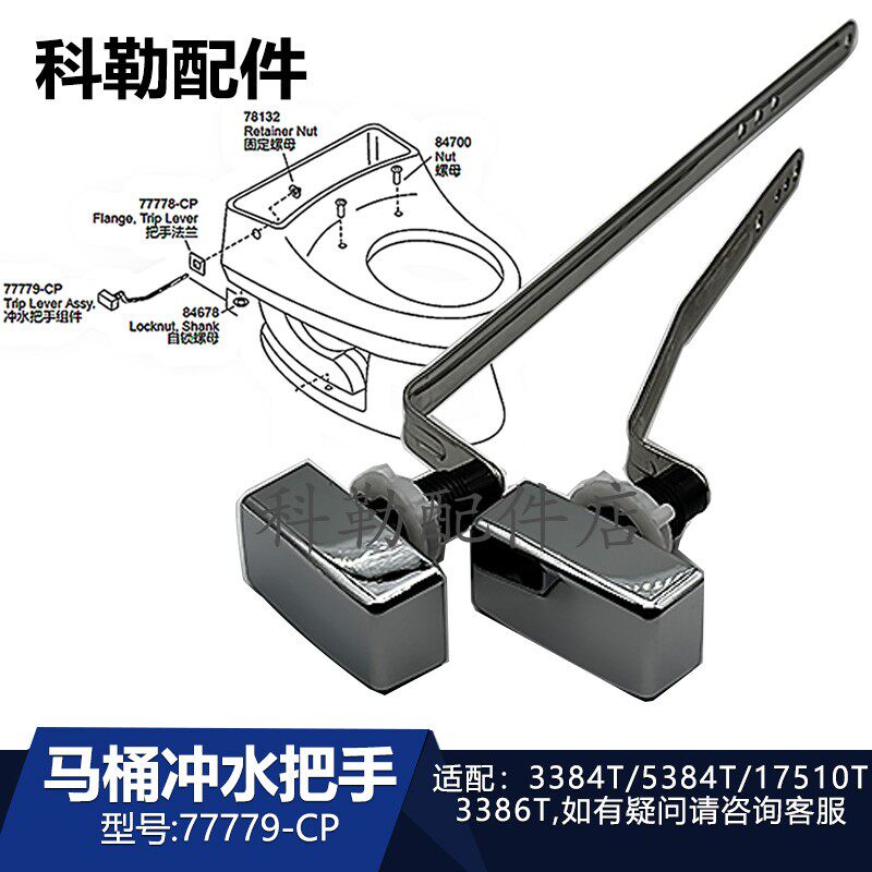 科勒马桶冲水把手77779