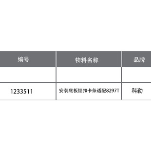 科勒智能便盖安装底板锁扣卡条钩子马桶座便器配件配8297T/18649T