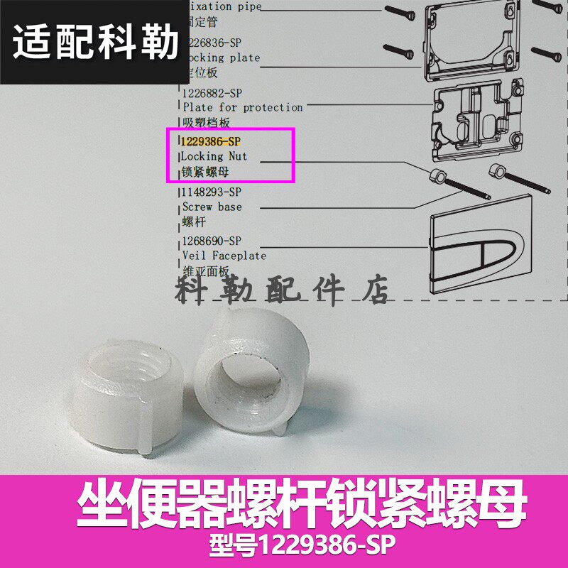 科勒原装正品挂墙式座便器马桶维修配件锁紧螺母1229386