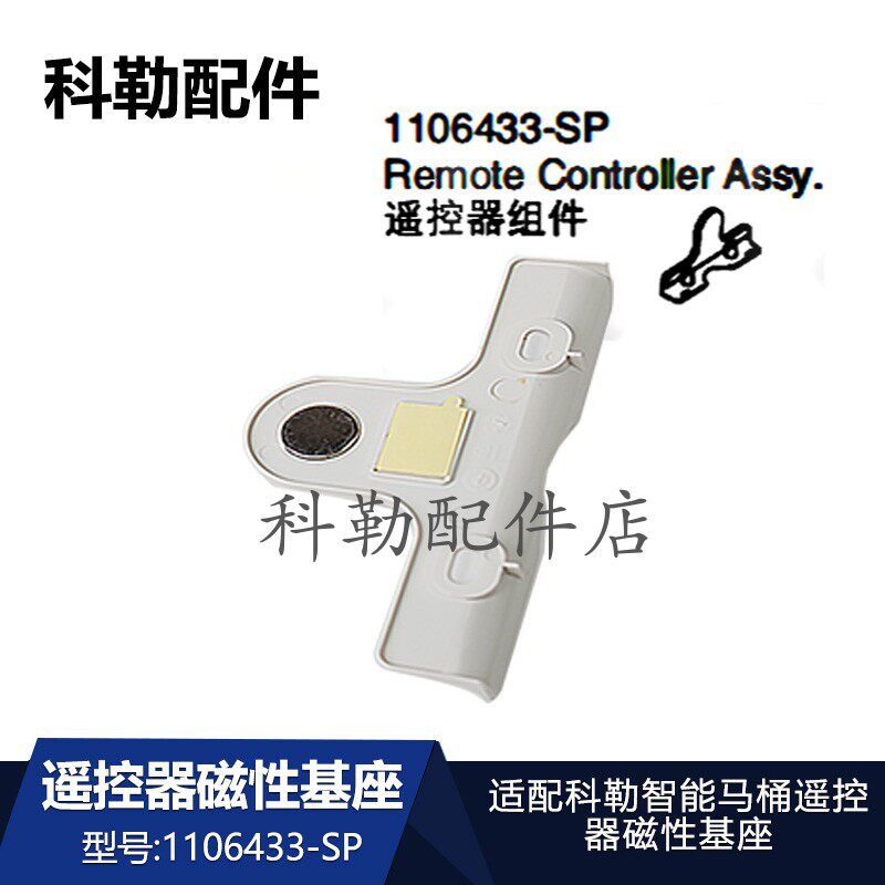 科勒智能马桶遥控器磁性基座1106433-SP原装座便器配件4026/8340