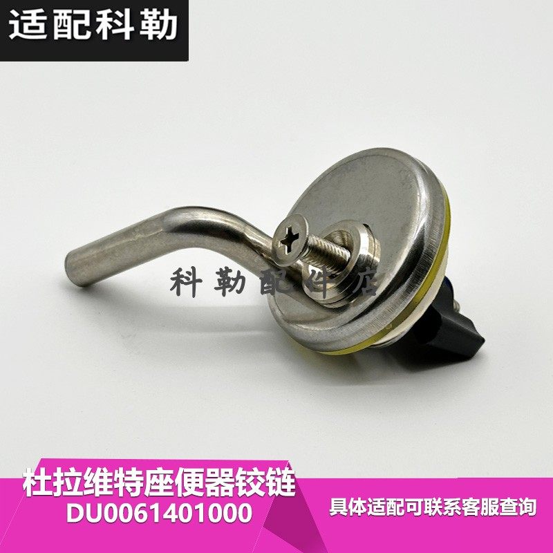 杜拉维特原装马桶座便器维修配件铰链