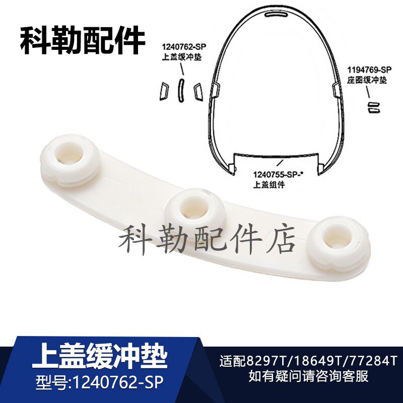 科勒智能盖板配件1240762上盖缓冲垫清舒宝座便器垫片8297/25657