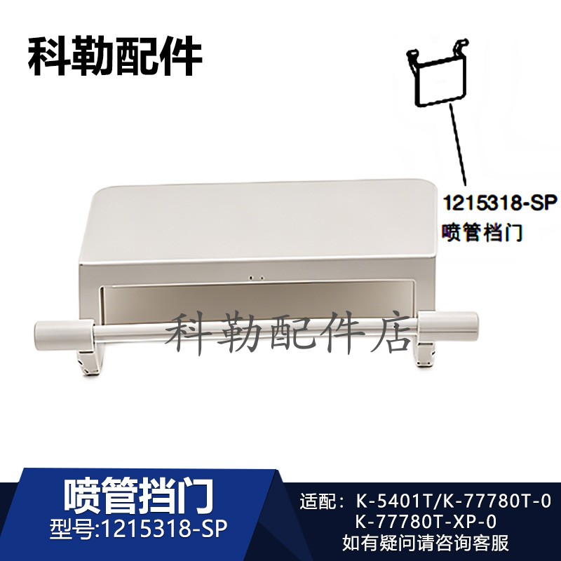 科勒新维亚智能马桶喷管门座