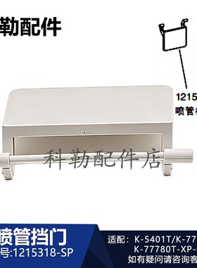 科勒新维亚智能马桶配件1215318喷管门座便器喷管挡门风门5401T