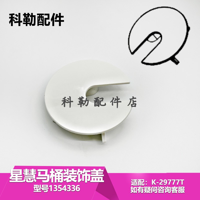 科勒星慧智能马桶配件1354336装饰盖子29777T座便器盖子