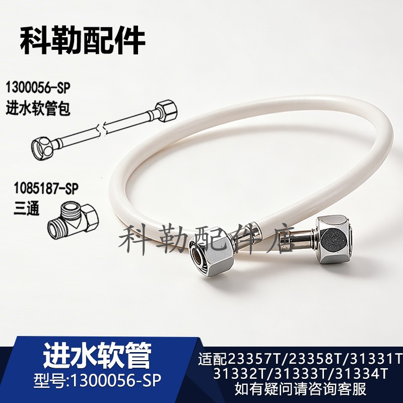 科勒原装清舒宝智能便盖1300056-SP进水软管维修配件31332T/23357