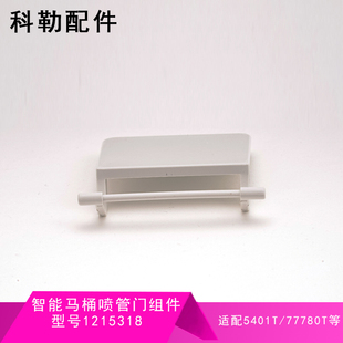 科勒原装正品新维亚智能马桶座便器配件喷管门1215318适配5401T