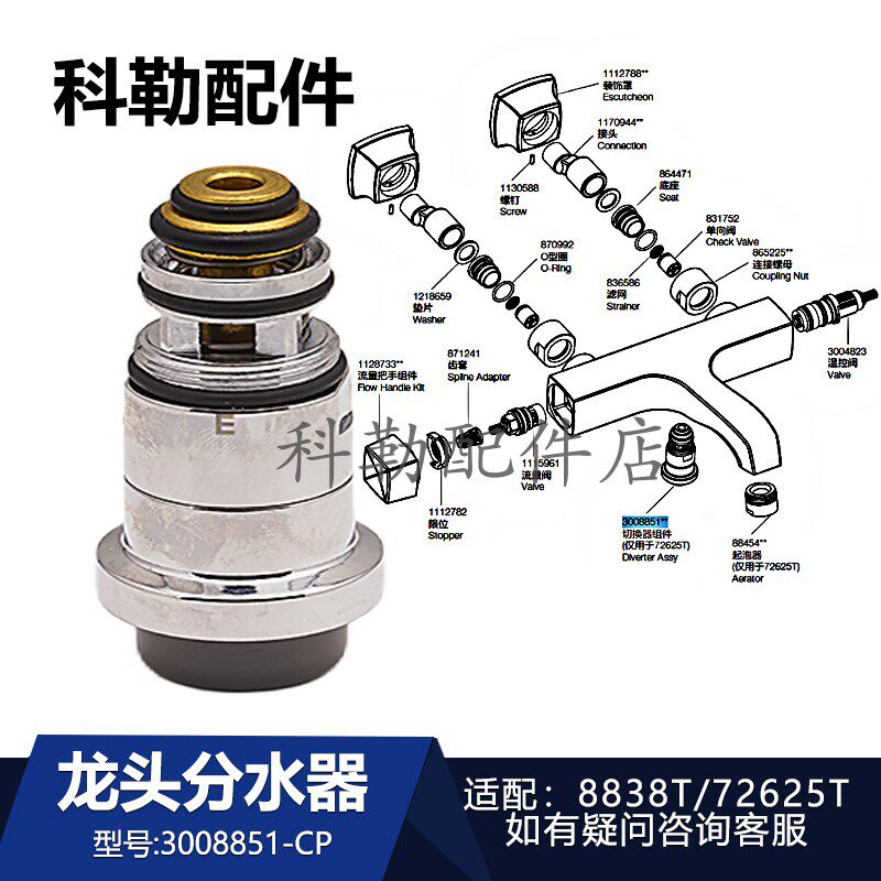 科勒浴缸龙头分水器3008851-CP切换阀芯厨卫配件适配72625T/72628