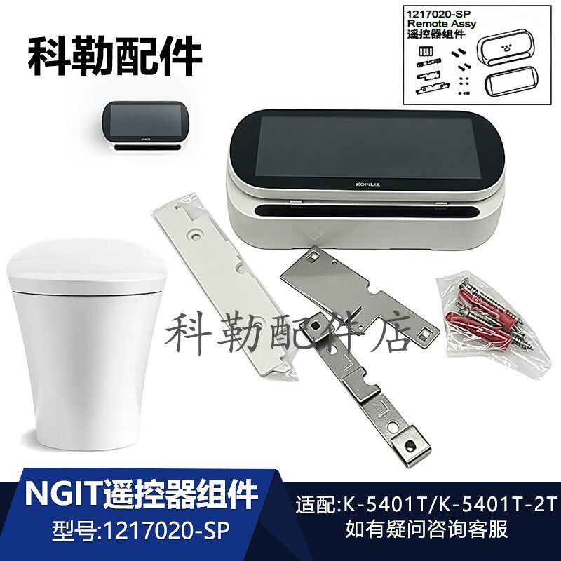 科勒原装马桶遥控器组件1217020-SP智能座便器安装配件K-5401-2T