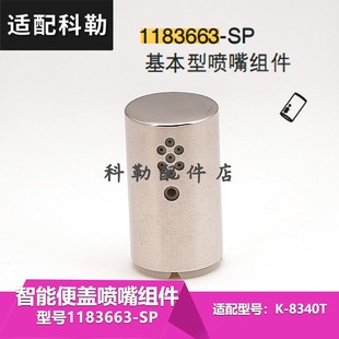 科勒原装星朗智能座便器8340T喷嘴组件 1183663-SP喷头维修配件