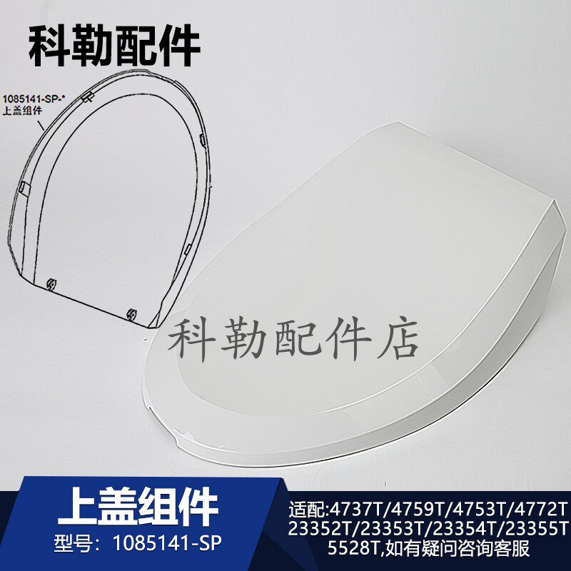 科勒智能马桶盖上盖配件