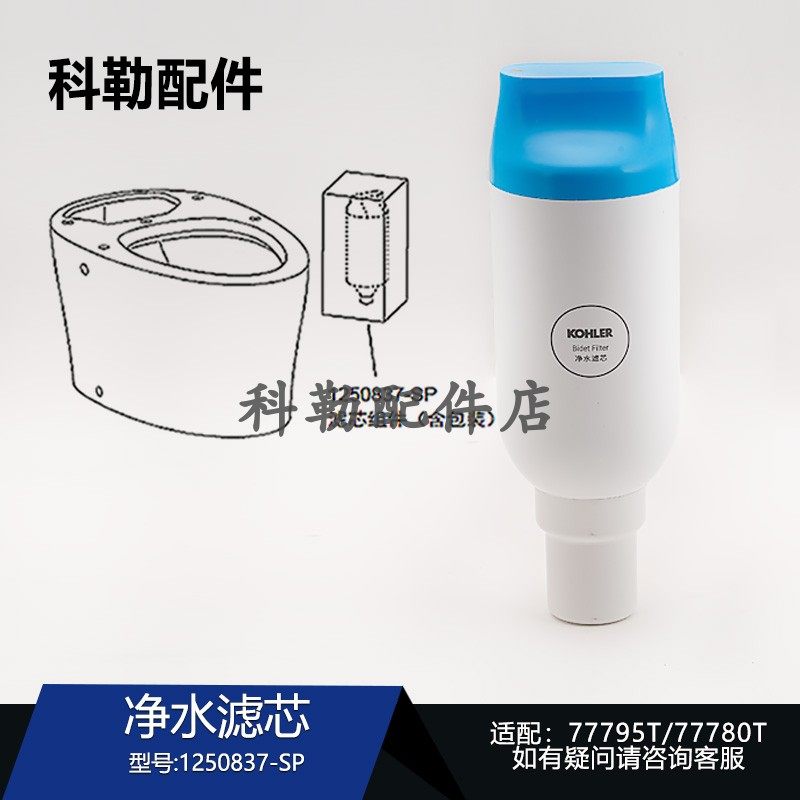 科勒新悦一体超感座便器净水滤芯77795T/77780T配件1250837-SP