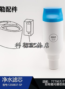 科勒新悦一体超感座便器净水滤芯77795T/77780T配件1250837-SP