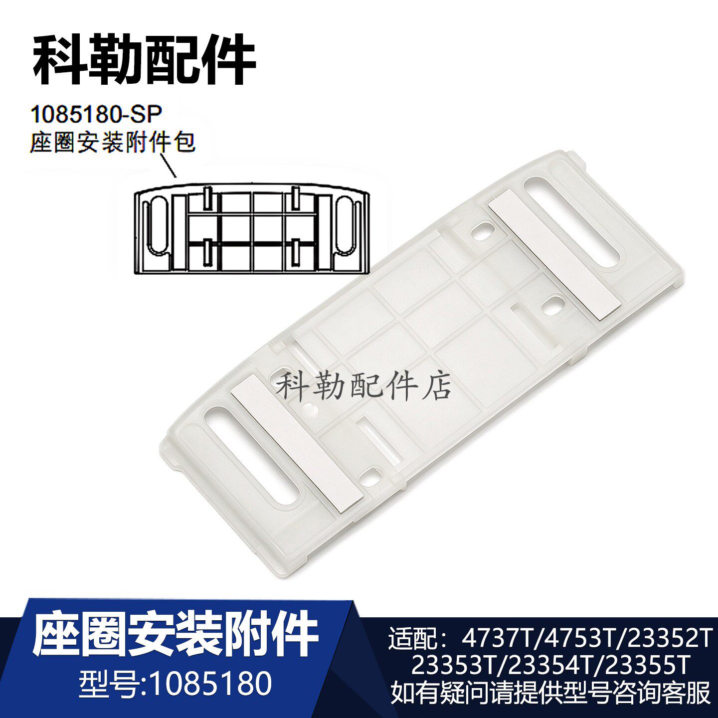 科勒清舒宝智能便盖座圈安装板