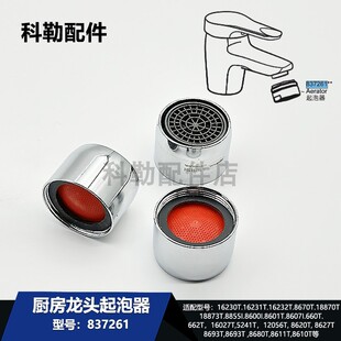 837262起泡器龙头科勒原装正品厨房水龙头过滤网防溅头适配662T等