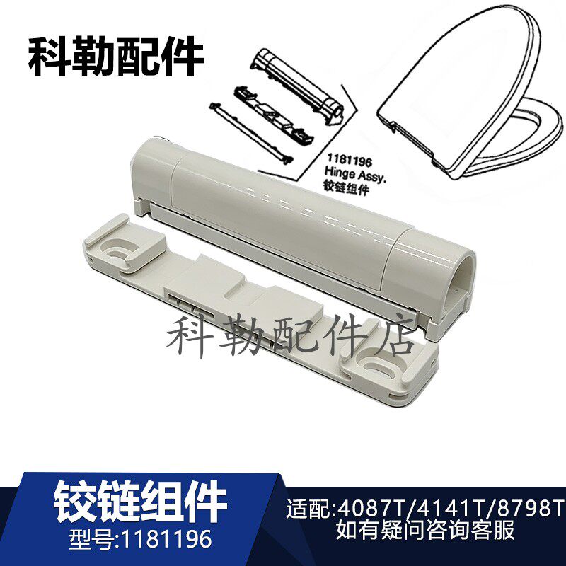 科勒座便器铰链组件1181196