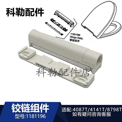 科勒座便器铰链组件1181196