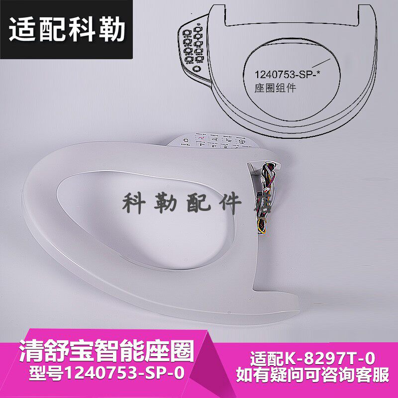 科勒原装正品清舒宝智能便盖马桶坐便器配件1240753-SP-0座圈组件