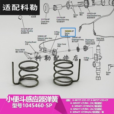 科勒小便斗感应器弹簧维修配件