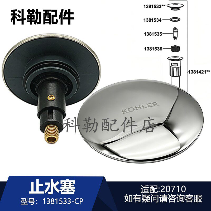 科勒抽拉龙头下水器止水塞原装