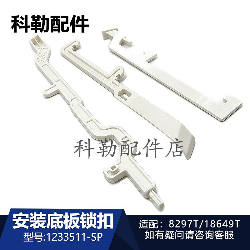 科勒智能便盖安装底板锁扣卡条