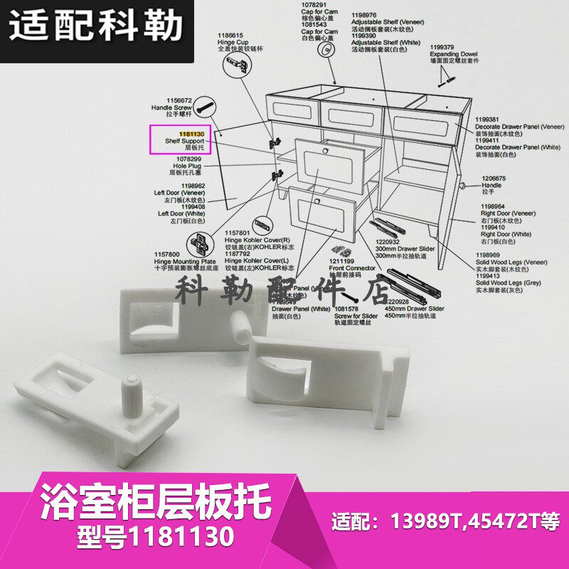 科勒原装正品浴室柜子维修配件1181130华氏层板托镜柜