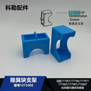 1215302除臭块支架科勒原装尚思智能马桶77795T/77796T/77800T等
