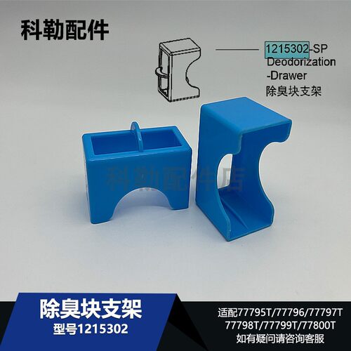 科勒智能马桶除臭块支架