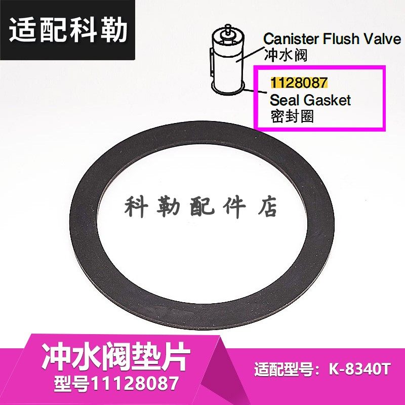 科勒马桶排水阀4.2L五级旋风原装炮筒密封圈 1128087冲水阀垫片